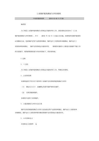 工业锅炉能效测试与评价规则