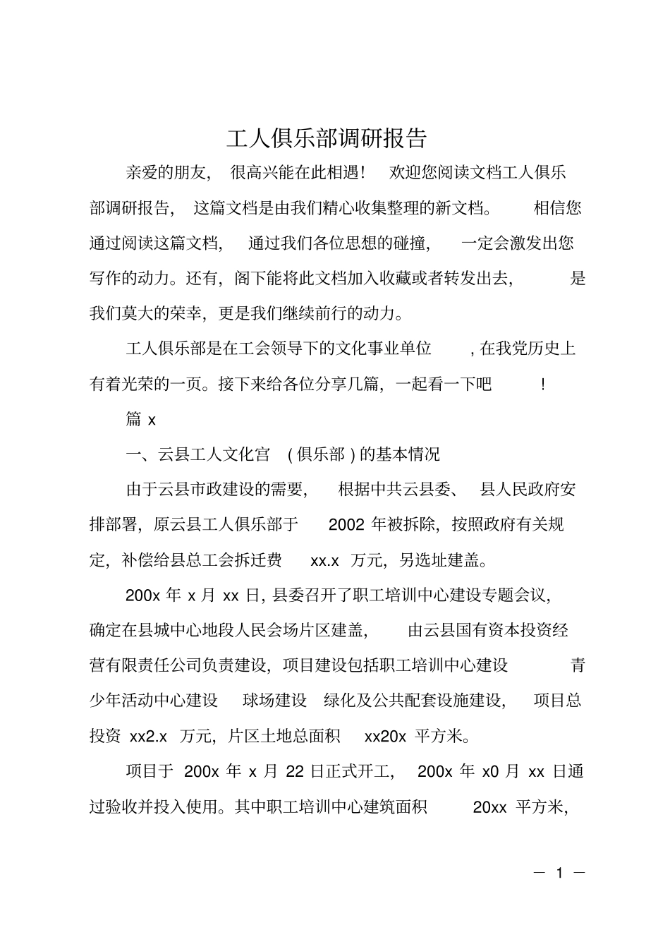 工人俱乐部调研报告_第1页