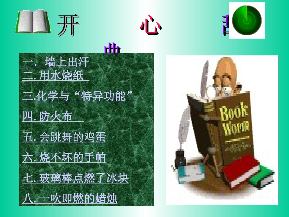 初三化学趣味化学课件_第2页