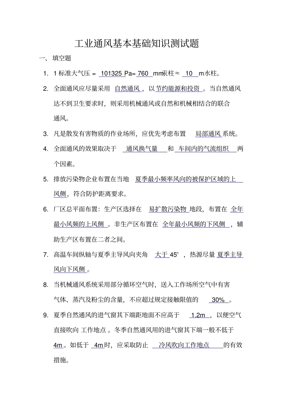 工业通风基础知识测试题讲解_第1页