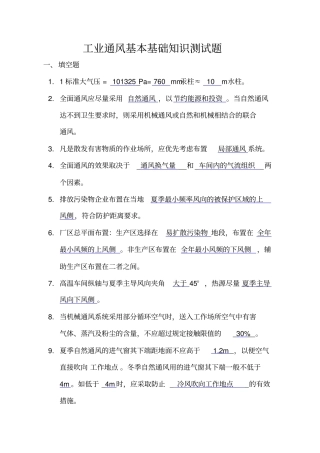 工业通风基础知识测试题讲解