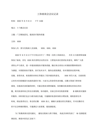 工休座谈会会议记录