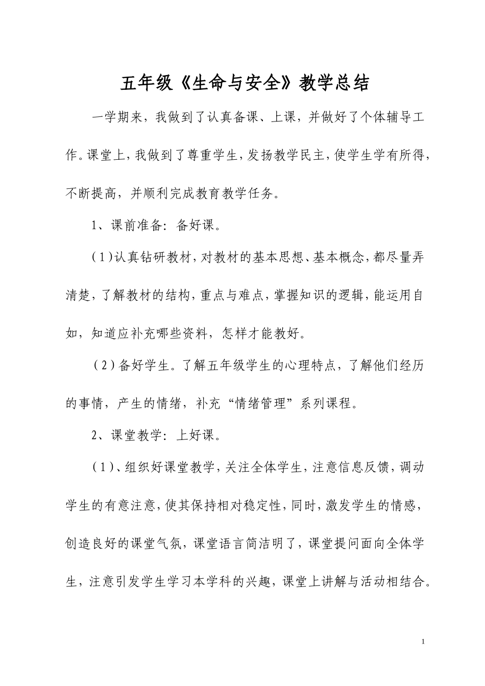 五年级上学期《生命安全教育》教学总结_第1页