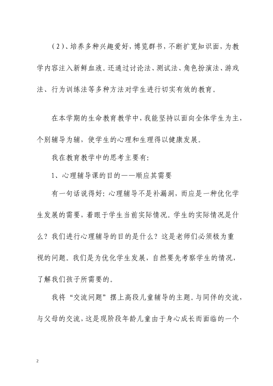 五年级上学期《生命安全教育》教学总结_第2页