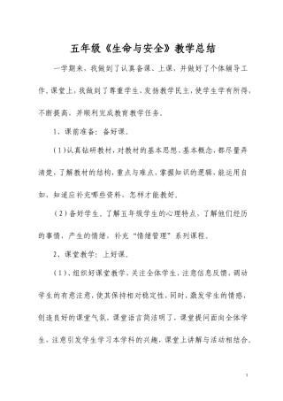 五年级上学期《生命安全教育》教学总结