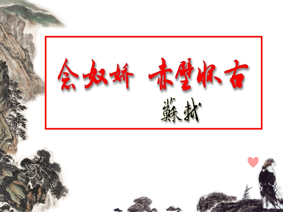 念奴娇赤壁怀古上课用_第1页