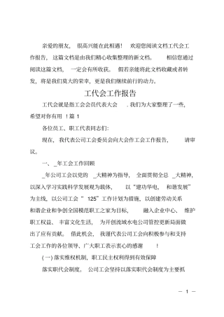 工代会工作报告