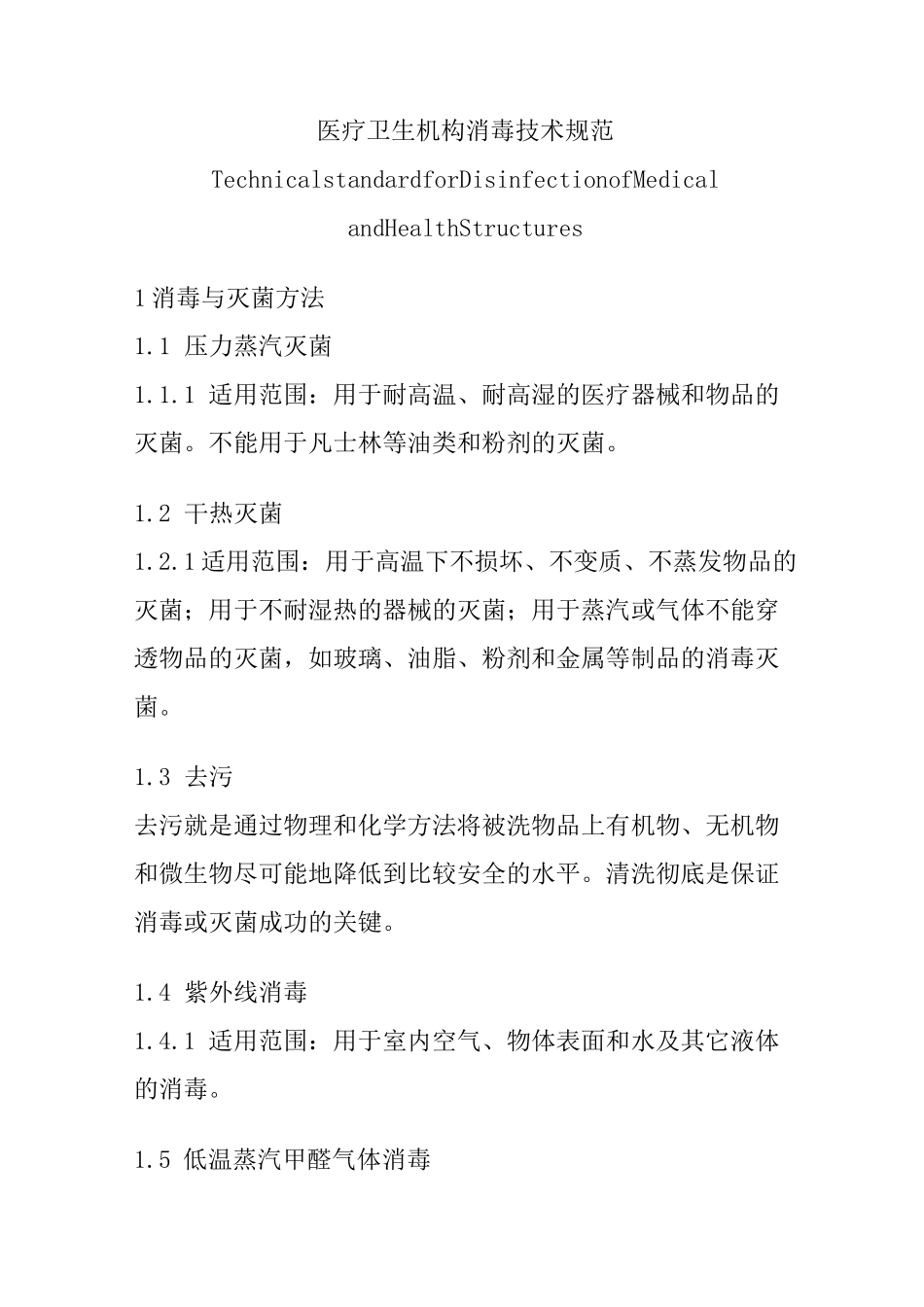 医疗机构消毒技术规范_第1页