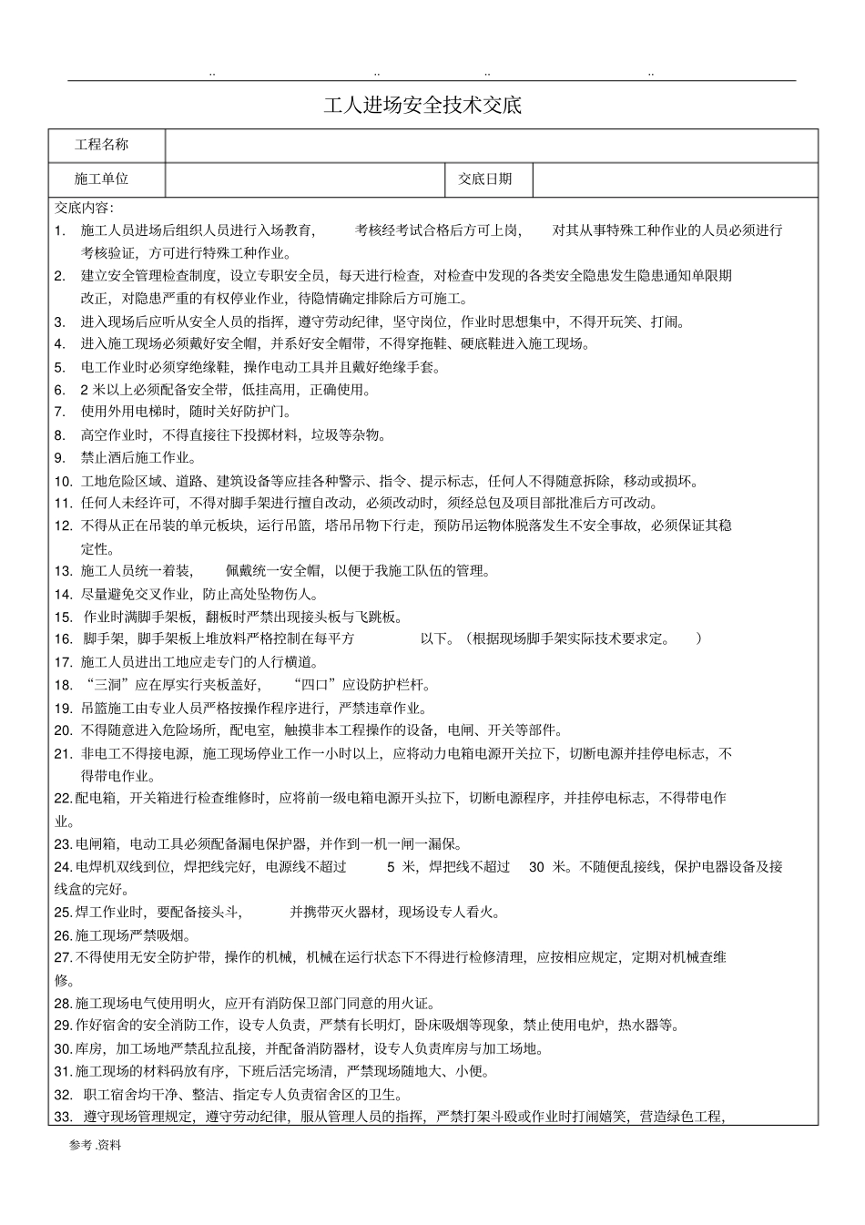 工人进场安全技术交底_第1页