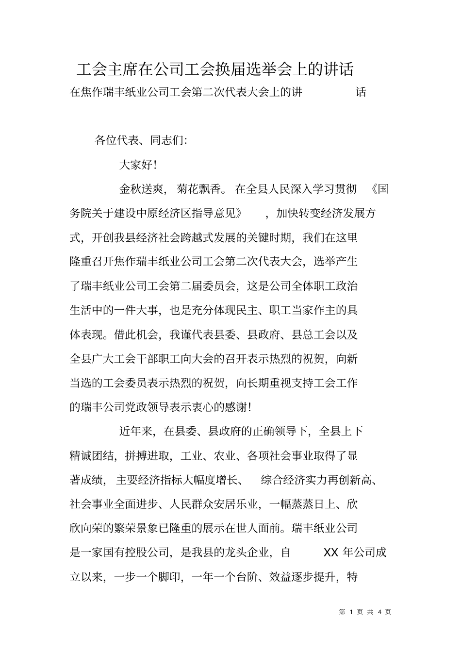 工会主席在公司工会换届选举会上的讲话_第1页