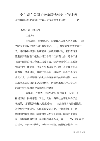 工会主席在公司工会换届选举会上的讲话