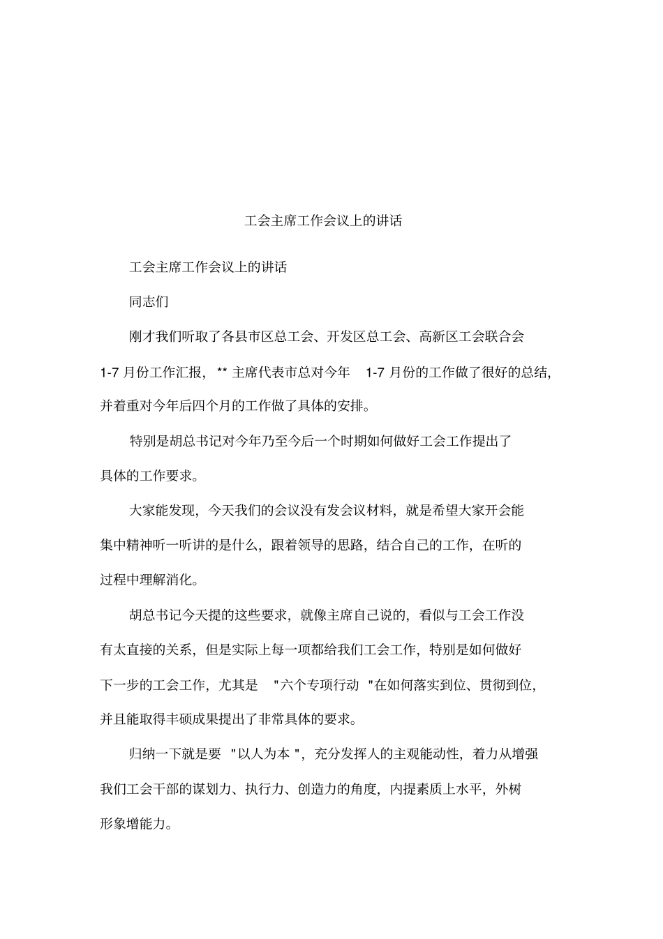 工会主席工作会议上的讲话_第1页