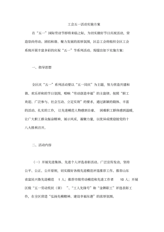 工会五一活动实施方案