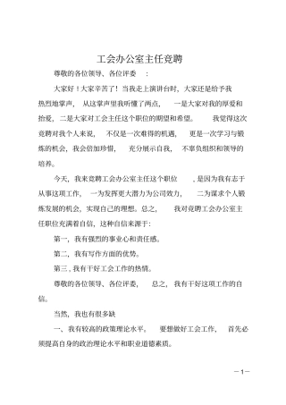 工会办公室主任竞聘