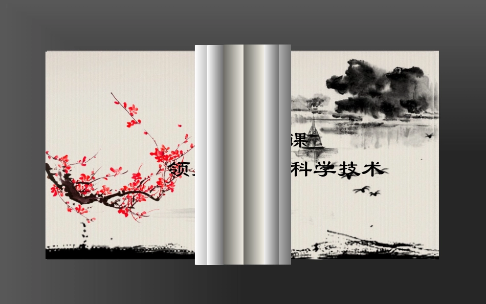 北师大版历史七上第23课+领先世界的科学技术（共11张PPT）_第1页