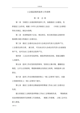 工会基层组织选举工作条例