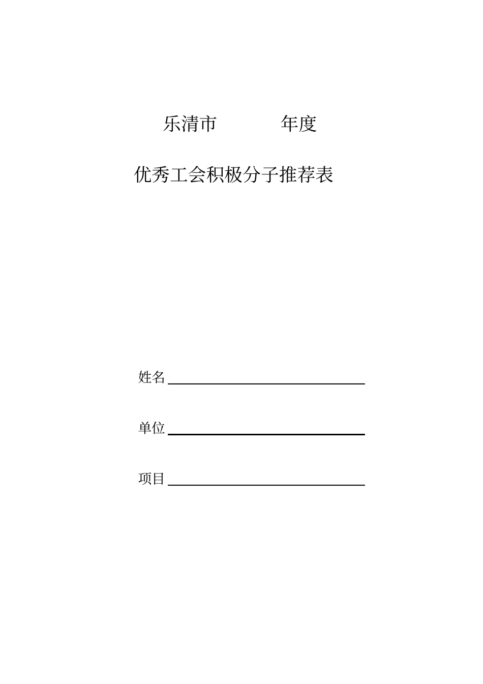 工会各类先进申报表_第1页