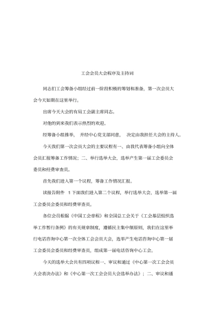 工会会员大会程序及主持词