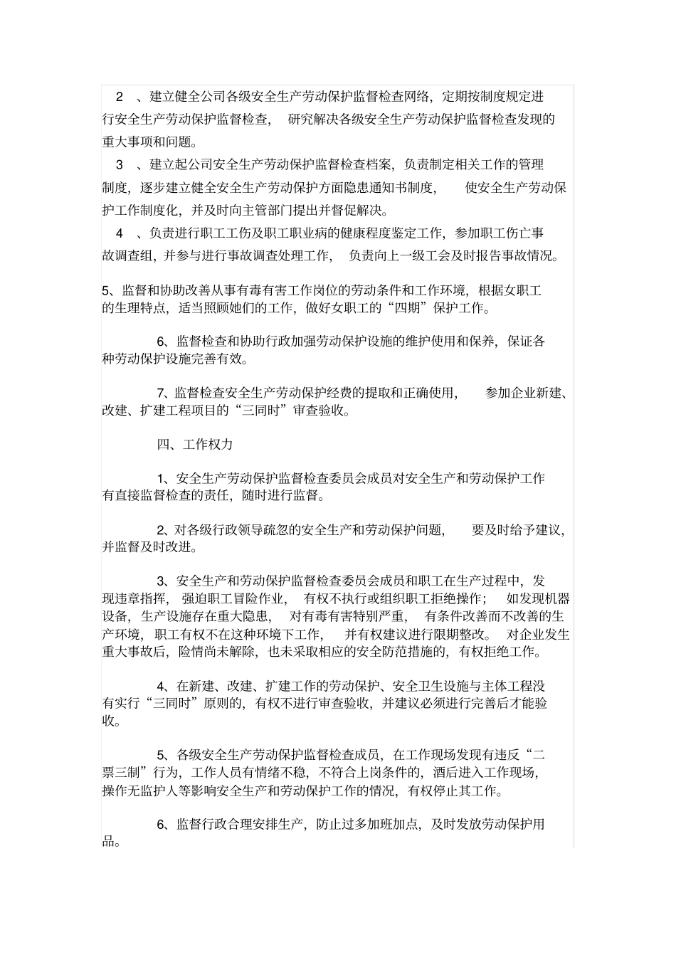 工会安全生产劳动保护监督检查工作制度_第2页