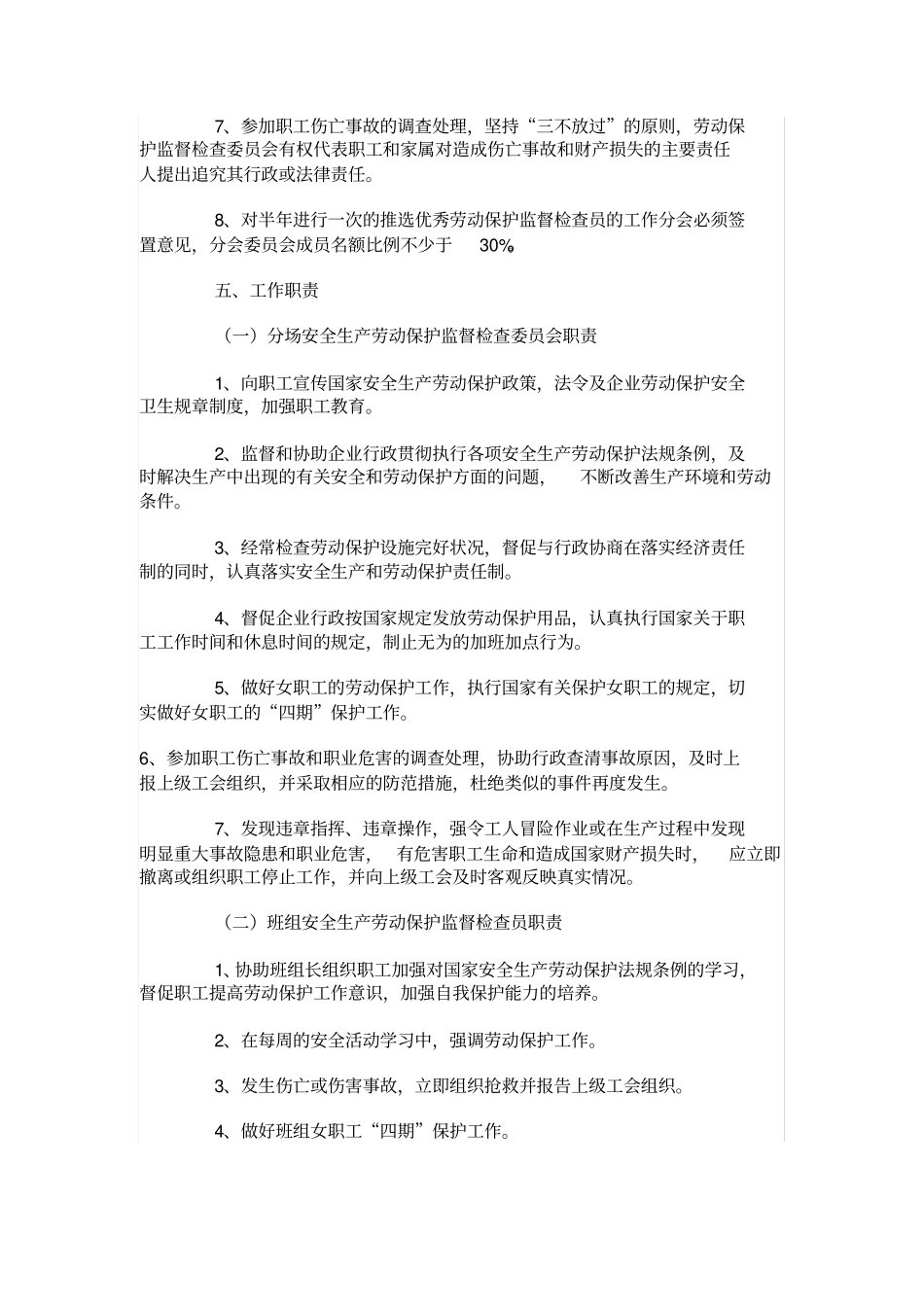 工会安全生产劳动保护监督检查工作制度_第3页