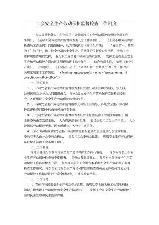 工会安全生产劳动保护监督检查工作制度