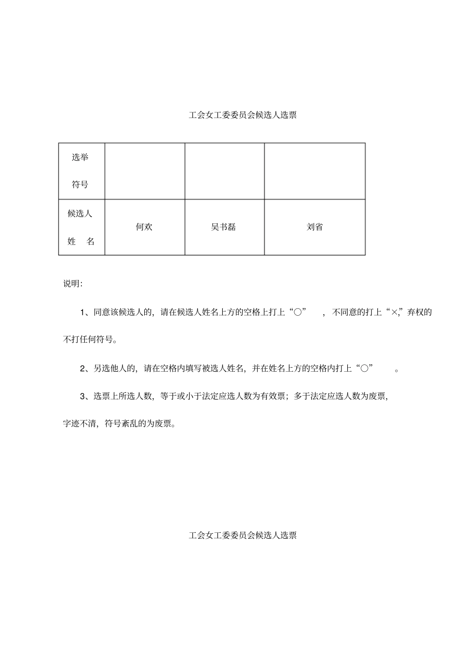 工会女工委候选人选票式样3_第1页