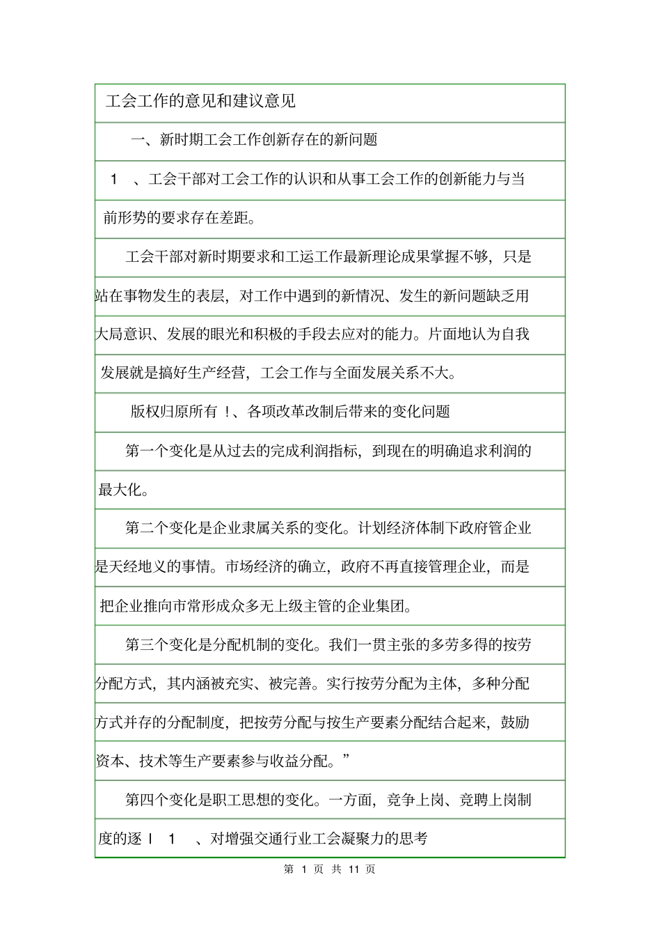 工会工作的意见和建议意见_第1页