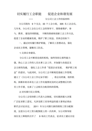 工会工作经验交流材料1