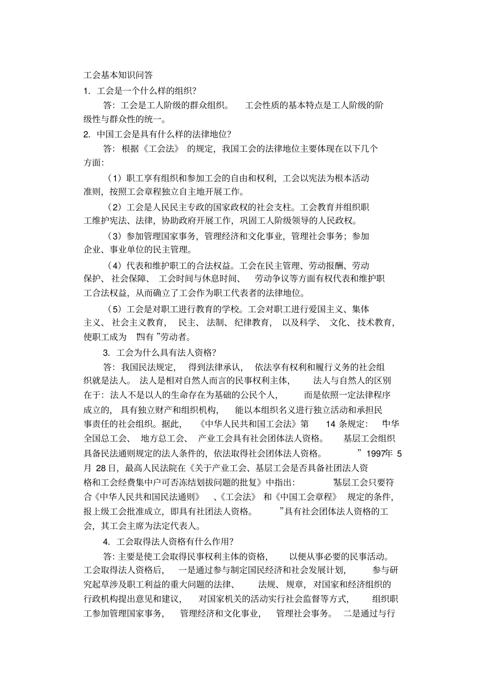 工会基本知识问答_第1页