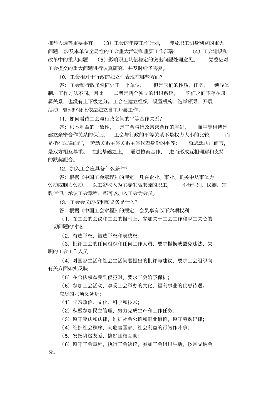 工会基本知识问答_第3页