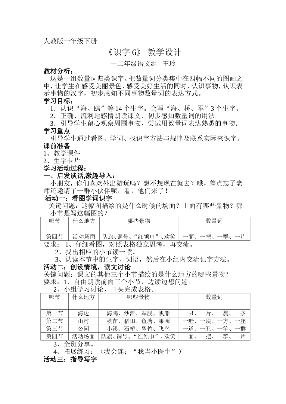 人教版一年级下册识字6设计_第1页