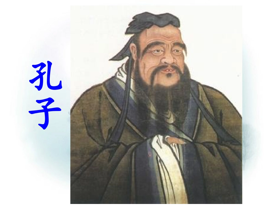 《孔子拜师》课件4_第1页