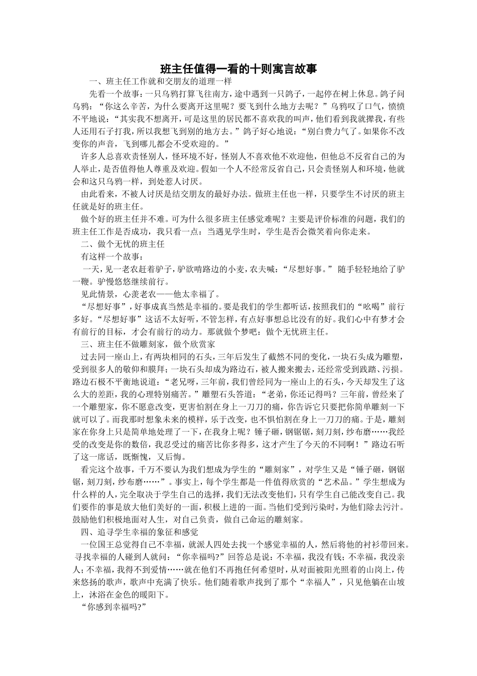 班主任值得一看的十则寓言故事_第1页