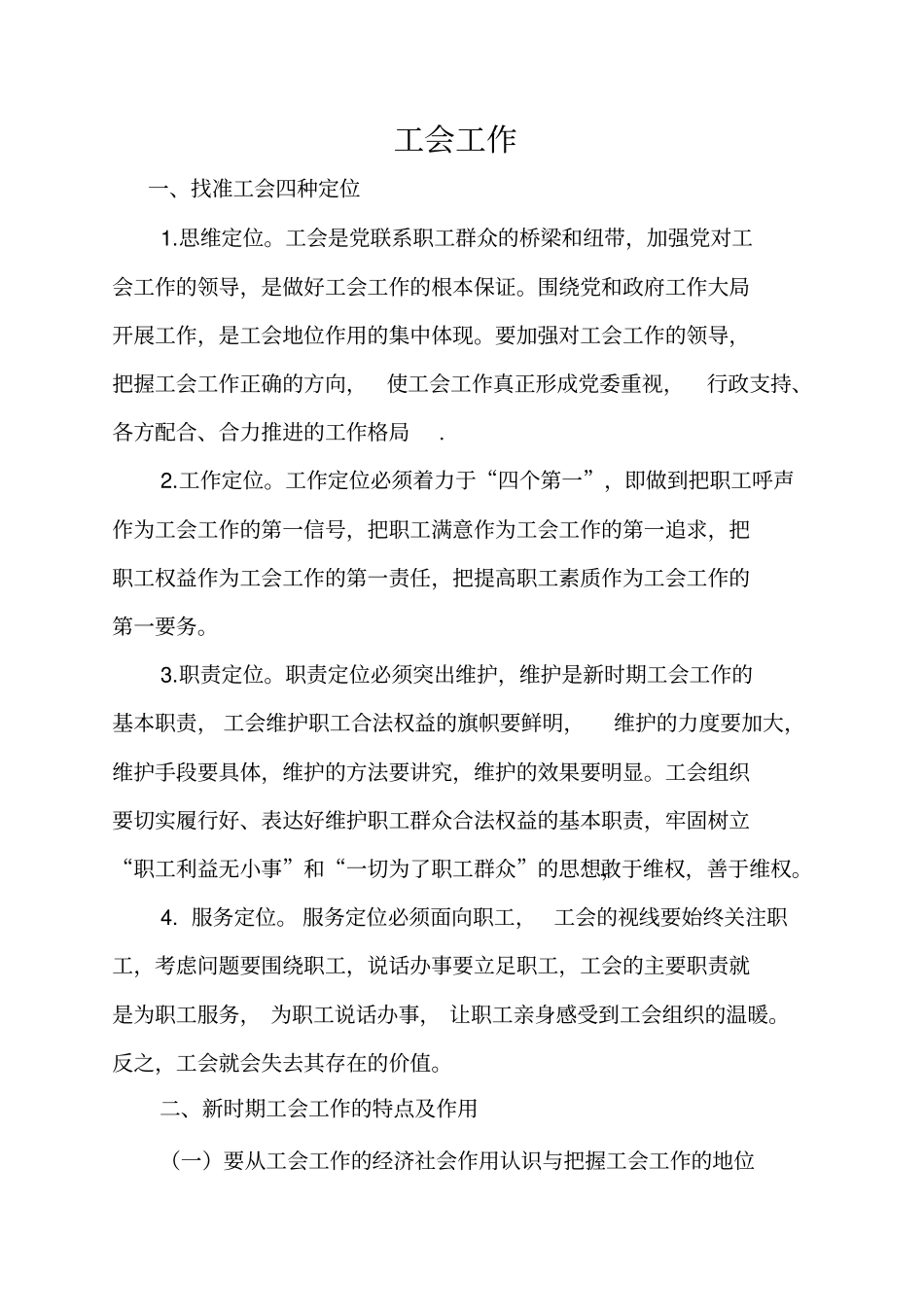 工会工作四种定位_第1页
