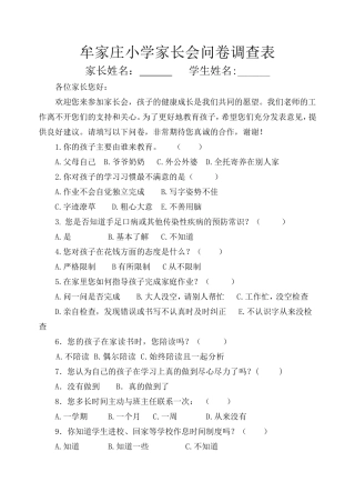 牟家庄小学家长会问卷调查表