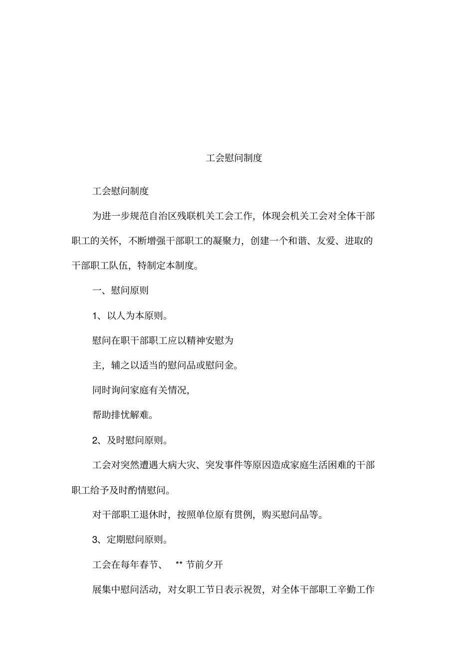 工会慰问制度_第1页