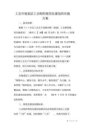 工会开展基层工会组织规范化建设的实施方案