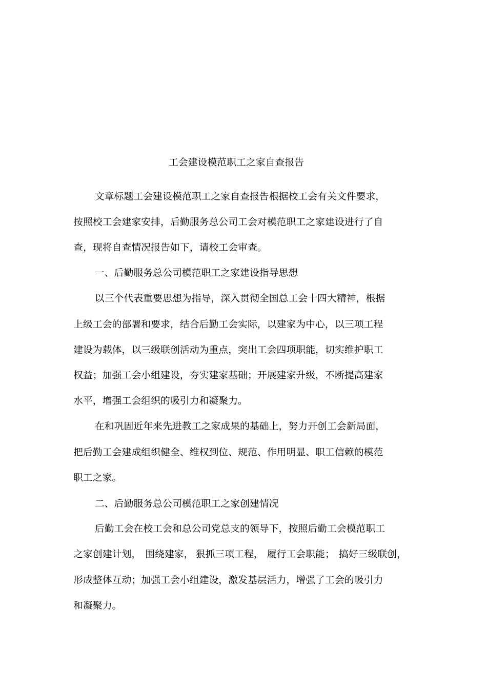 工会建设模范职工之家自查报告_第1页