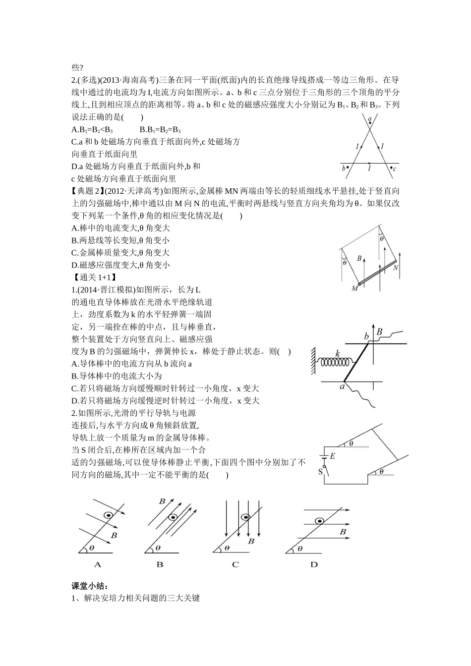 高三一轮复习《磁场及其对电流的作用》复习简案_第3页