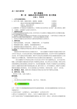 高三一轮复习《磁场及其对电流的作用》复习简案