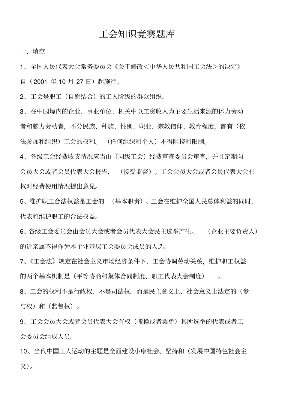 工会知识竞赛题库_第1页