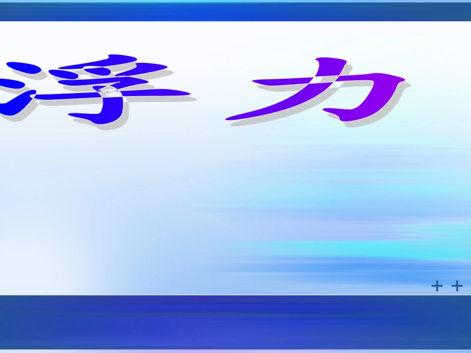 初三物理浮力课件_第1页