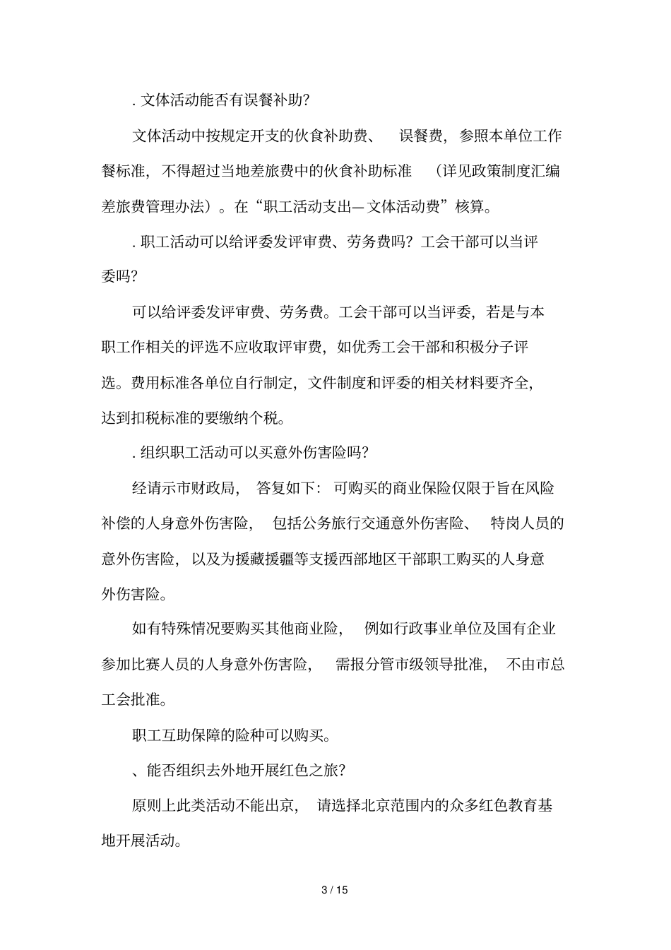 工会经费使用管理常见问题解答_第3页