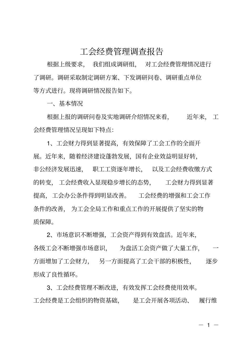 工会经费管理调查报告_第1页