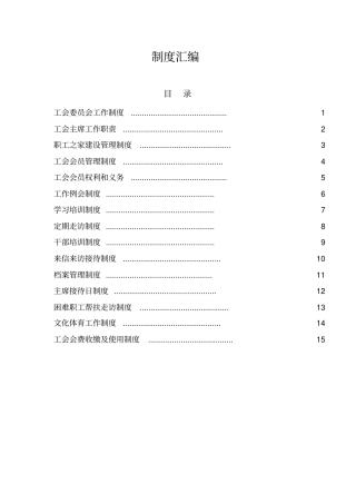 工会职工之家制度
