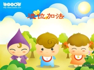 一年级数学进位加法