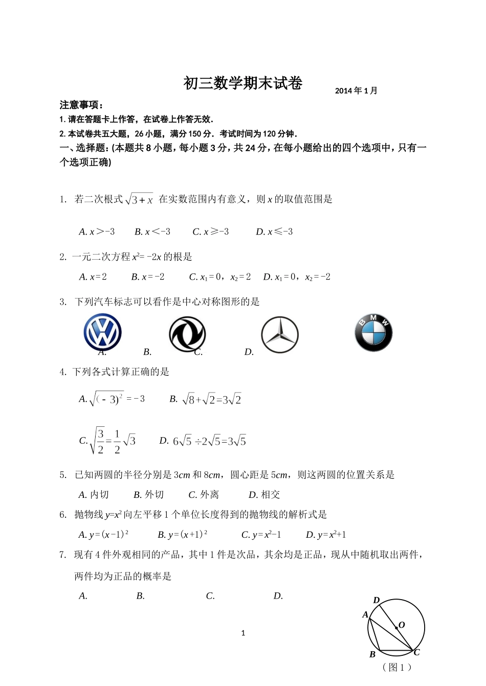 2014年初三数学期末考试试题_第1页