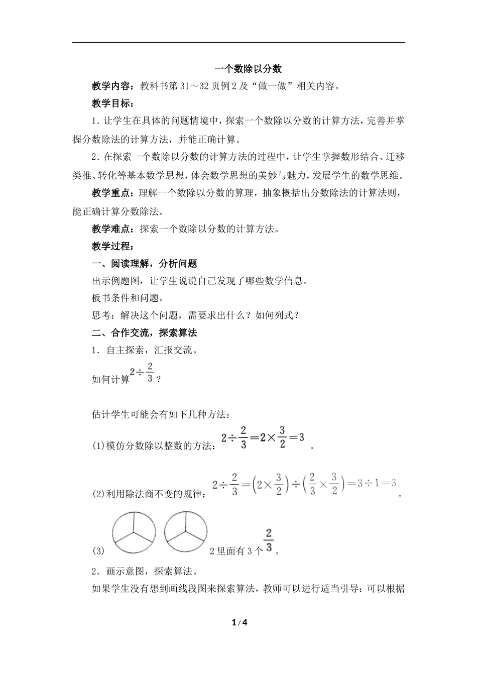 《一个数除以分数（例2）》参考教案_第1页