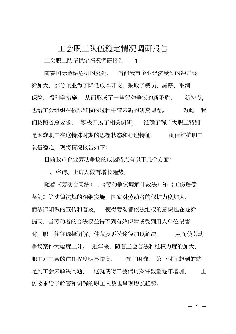 工会职工队伍稳定情况调研报告_第1页