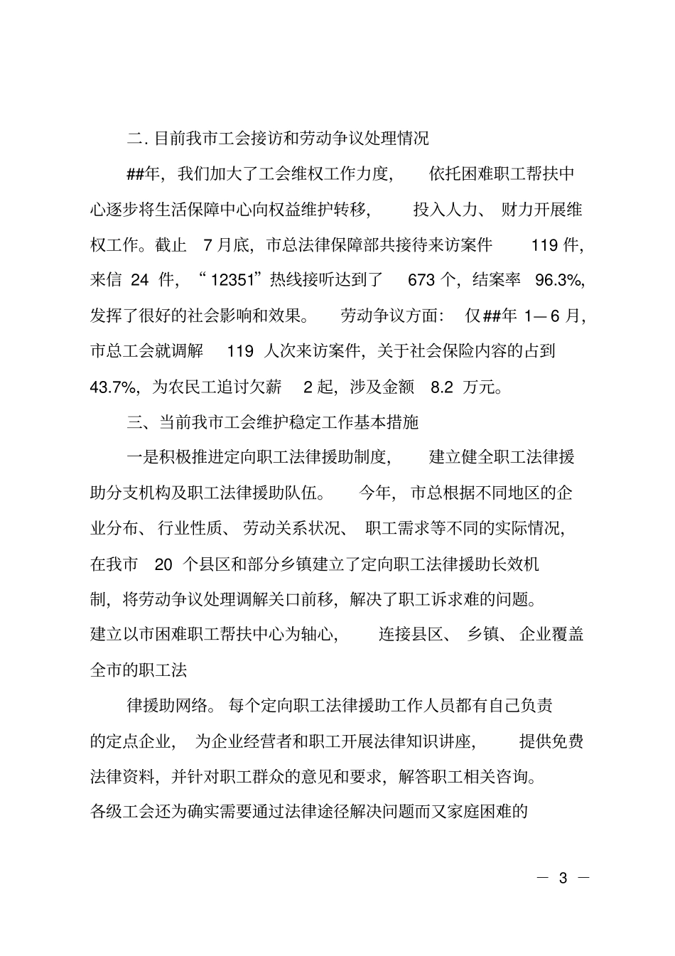 工会职工队伍稳定情况调研报告_第3页